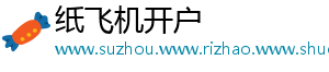 纸飞机开户